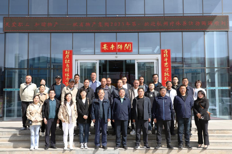 省物產(chǎn)集團(tuán)2023年第一、二批勞模、工匠、  一線優(yōu)秀職工療休養(yǎng)活動(dòng)圓滿結(jié)束