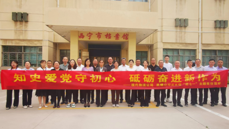 知史愛黨守初心 砥礪奮進(jìn)新作為——現(xiàn)代物流公司、民爆公司黨支部開展“迎七一”主題黨日活動(dòng)