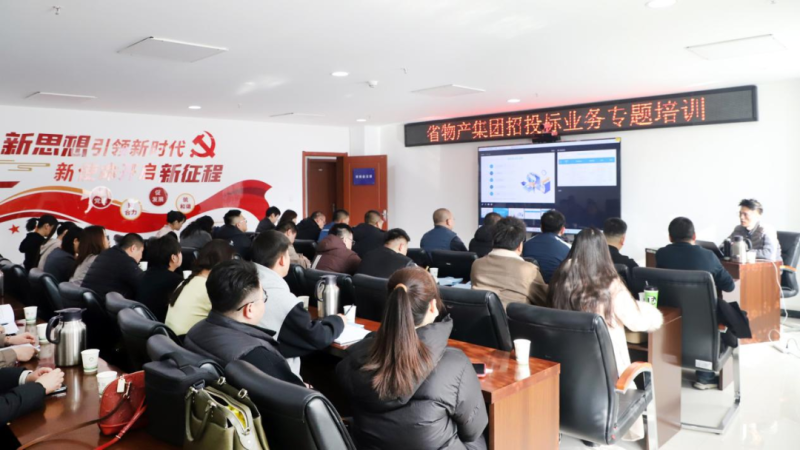 省物產(chǎn)集團舉辦“強化合規(guī)管理 促進風(fēng)險防控”招投標(biāo)業(yè)務(wù)專題培訓(xùn)