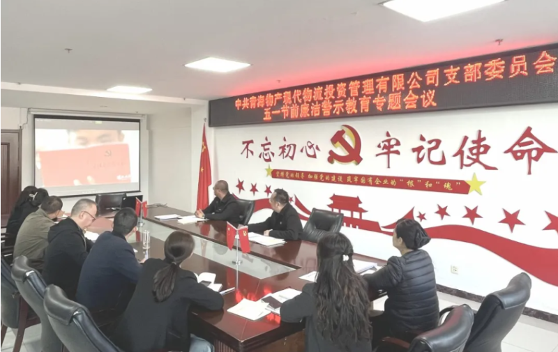 現(xiàn)代物流公司黨支部召開(kāi)“五一”節(jié)前廉潔警示教育專(zhuān)題會(huì)議