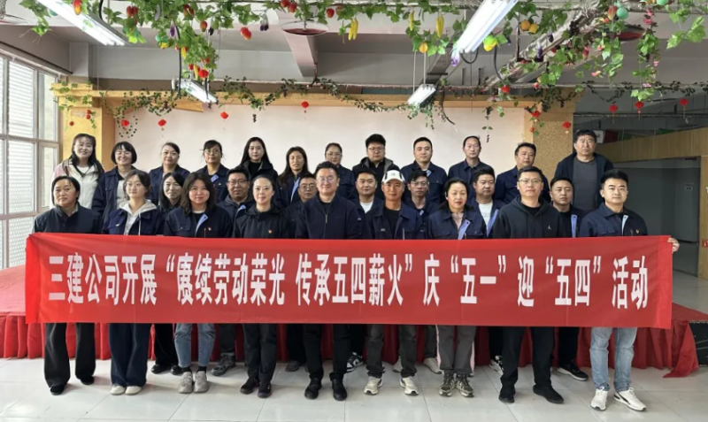 省三建公司開(kāi)展“賡續(xù)勞動(dòng)榮光 傳承五四薪火”慶“五一”迎“五四”系列活動(dòng)