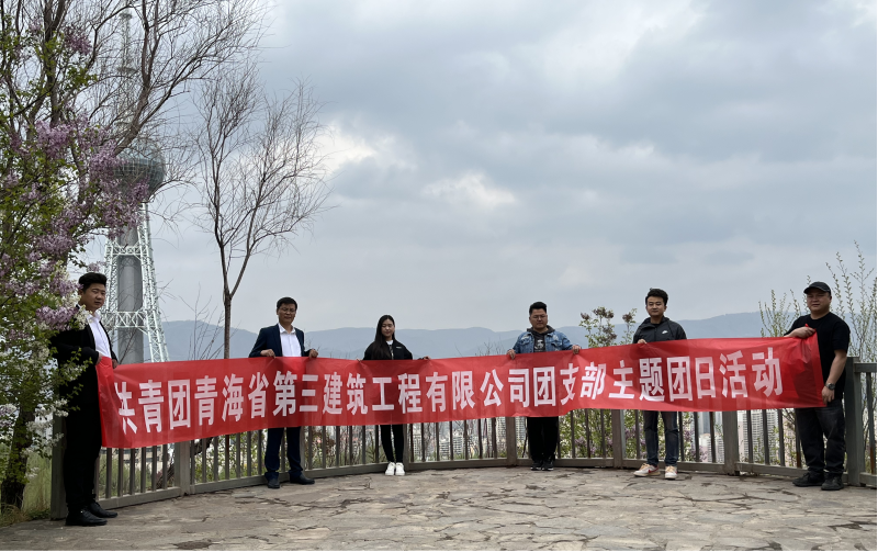 共青團(tuán)青海省第三建筑工程有限公司支部委員會(huì) “珍愛自然資源, 增強(qiáng)環(huán)保意識，凝聚青年力量”     主題團(tuán)日活動(dòng)