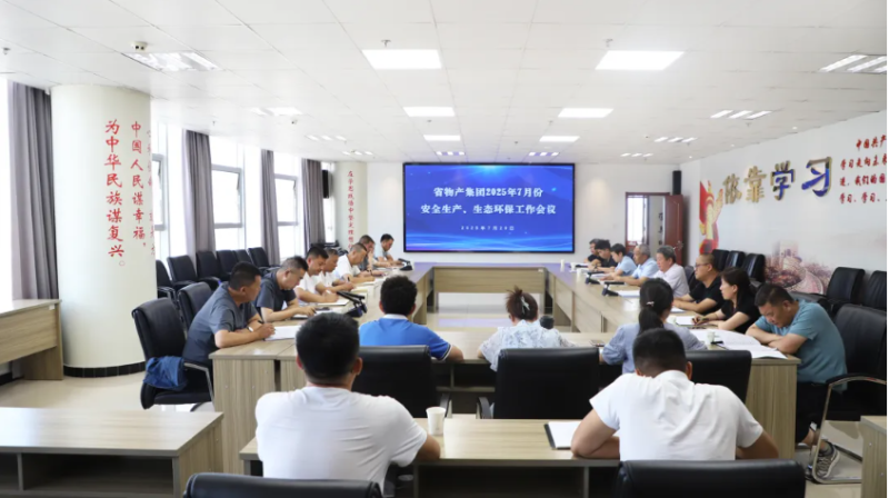 省物產(chǎn)集團召開2025年7月份安全生產(chǎn)、生態(tài)環(huán)保工作會議