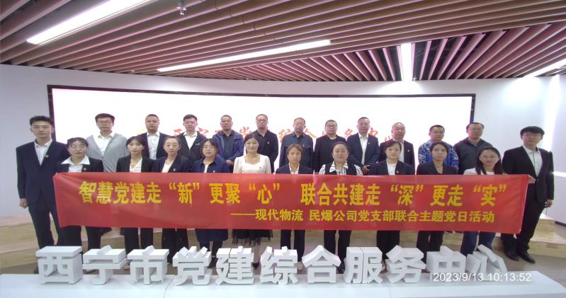 智慧黨建走“新”更聚“心”  聯(lián)合共建走“深”更走“實”  ——民爆公司、現(xiàn)代物流公司黨支部聯(lián)合開展主題黨日活動