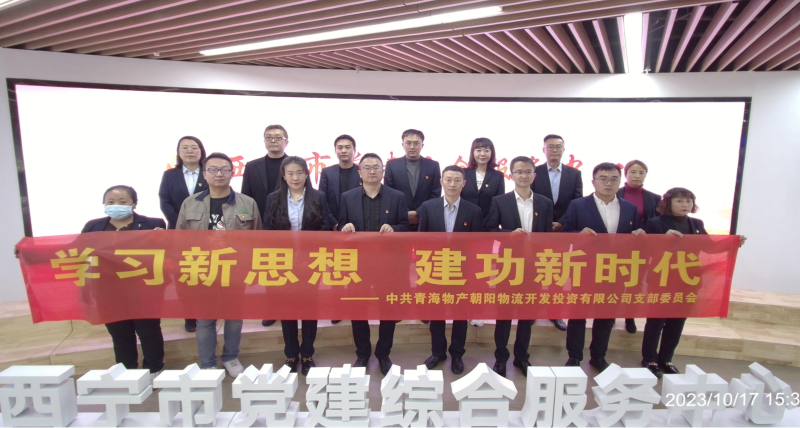 朝物開(kāi)投公司黨支部組織開(kāi)展 “學(xué)習(xí)新思想，建功新時(shí)代” 主題黨日活動(dòng)