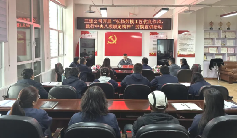 三建公司開展“弘揚(yáng)勞模工匠優(yōu)良作風(fēng)，踐行中央八項(xiàng)規(guī)定精神”勞模宣講活動(dòng)