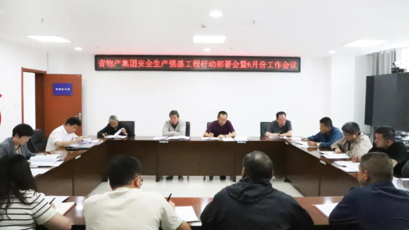 省物產(chǎn)集團(tuán)召開安全生產(chǎn)強(qiáng)基工程行動(dòng)部署會暨6月份安全生產(chǎn)工作會議