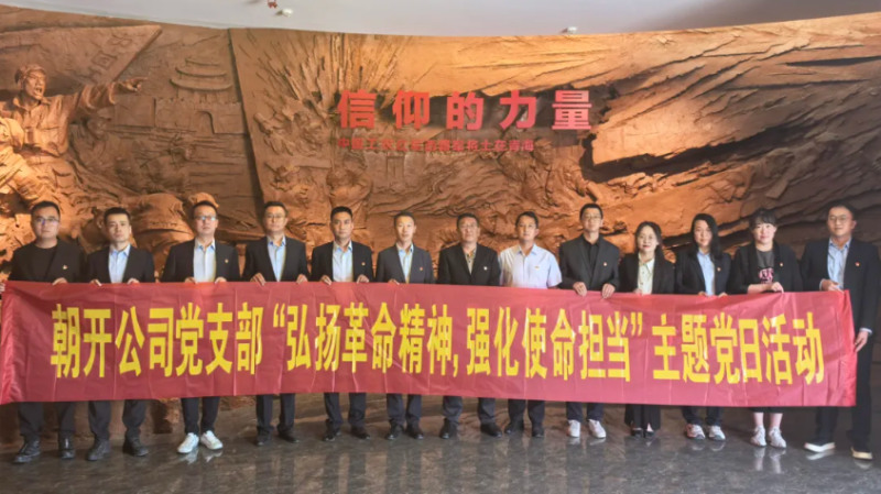 朝開公司黨支部開展“弘揚(yáng)革命精神 強(qiáng)化使命擔(dān)當(dāng)”主題黨日活動(dòng)