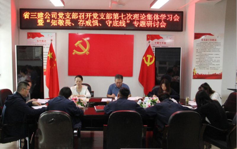 三建公司黨支部召開(kāi)黨支部第七次理論集體學(xué)習(xí)會(huì)暨“知敬畏、存戒懼、守底線”專題研討會(huì)