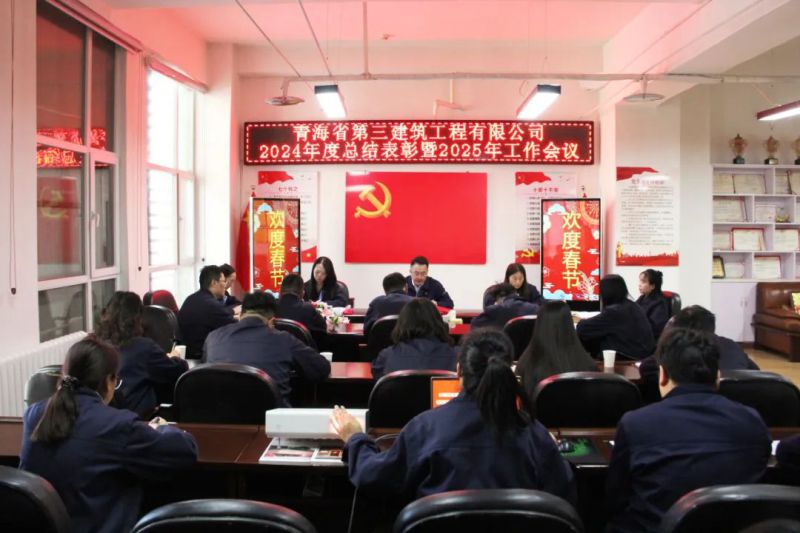 凝心聚力謀發(fā)展，拼搏奮進譜新篇——省三建公司召開2024年度總結(jié)表彰暨2025年工作會議