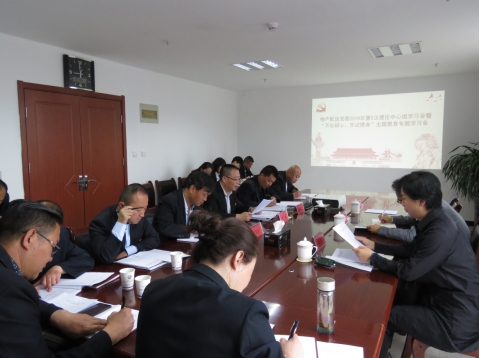 2019年第5次學(xué)習(xí)（擴(kuò)大）會暨“不忘初心，牢記使命”主題教育專題學(xué)習(xí)會