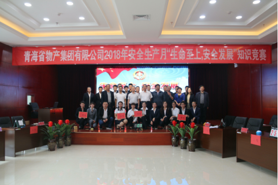 青海省物產(chǎn)集團(tuán)有限公司“生命至上、安全發(fā)展”主題安全知識競賽成功舉辦