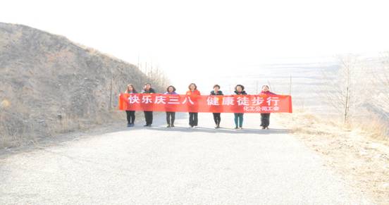 快樂迎三八，健康徒步行