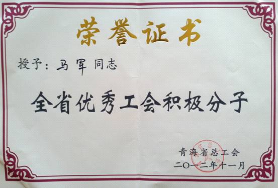 省物產(chǎn)集團(tuán)工會優(yōu)秀個人、模范集體榮獲省總工會表彰