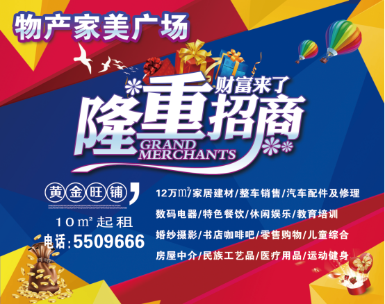 物產(chǎn)家美廣場(chǎng)火爆招商中！??！