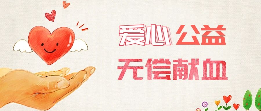 愛心獻血，傳遞生命之愛 