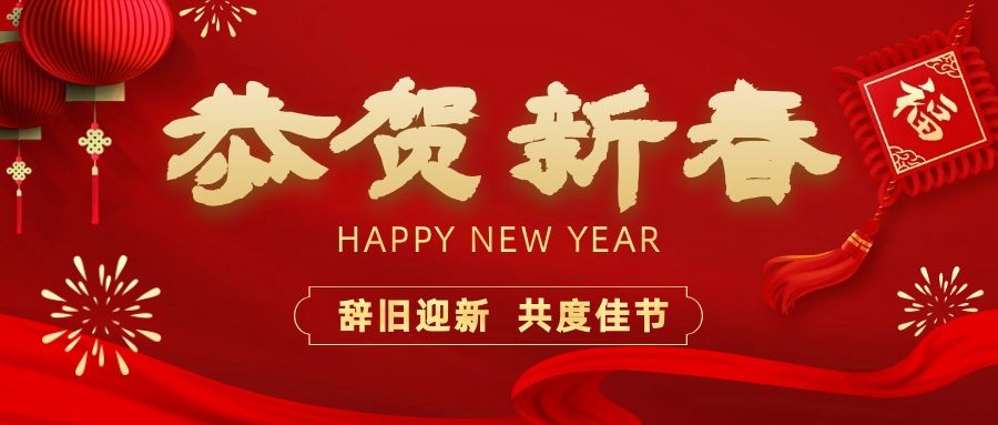 溫暖相伴，共度新春！依頓電子祝您新春快樂、龍年大吉！