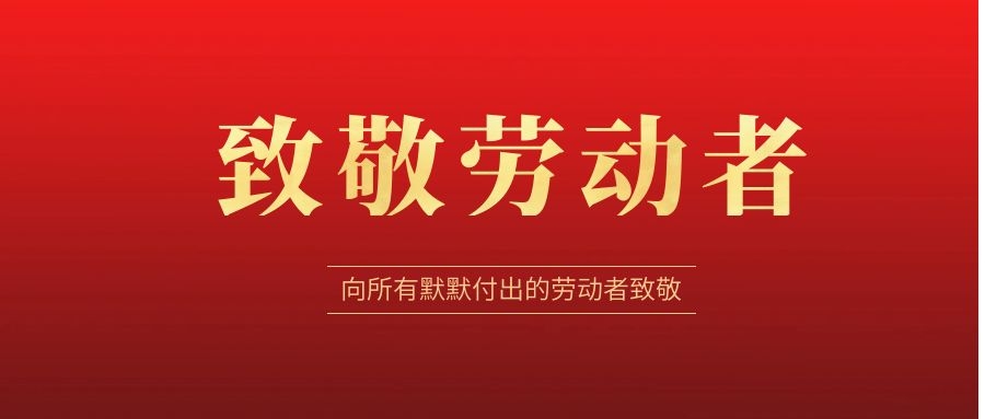 致敬勞動(dòng)者，感恩同行！ 